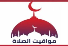 موعد أذان الظهر غدًا 26 سبتمبر 2026 في القاهرة والمحافظات كامل المواقيت