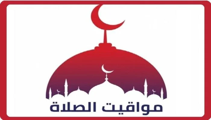 موعد أذان الظهر غدًا السبت 19 سبتمبر 2026 في القاهرة والمحافظات المواقيت كاملة