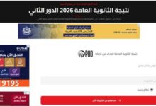 نتيجة الثانوية العامة الدور الثاني 2026 عبر الأسبوع وكيفية الاستعلام برقم الجلوس والاسم