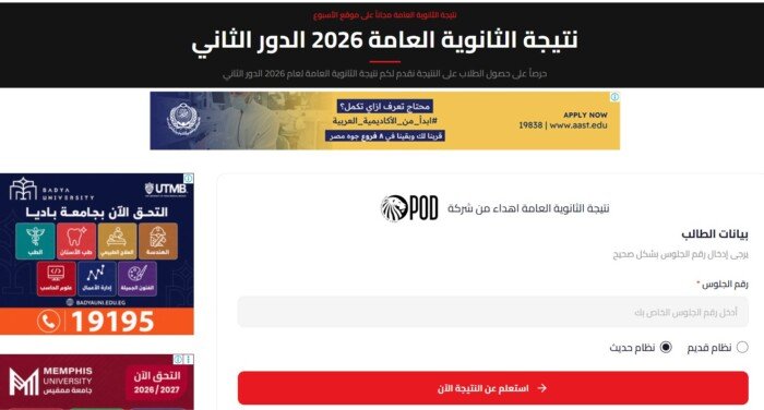 نتيجة الثانوية العامة الدور الثاني 2026 عبر الأسبوع وكيفية الاستعلام برقم الجلوس والاسم