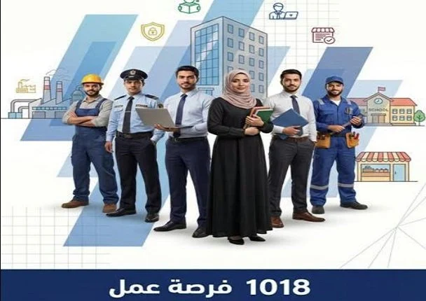 وزارة العمل تعلن عن 1018 فرصة عمل جديدة في 3 محافظات مع تفاصيل شاملة