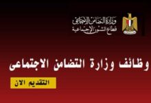 وظائف التضامن الاجتماعي 2026 في سوهاج الشروط الأوراق المطلوبة وموعد التقديمللفوز بفرص العمل