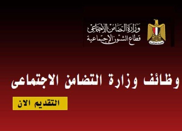 وظائف التضامن الاجتماعي 2026 في سوهاج الشروط الأوراق المطلوبة وموعد التقديمللفوز بفرص العمل