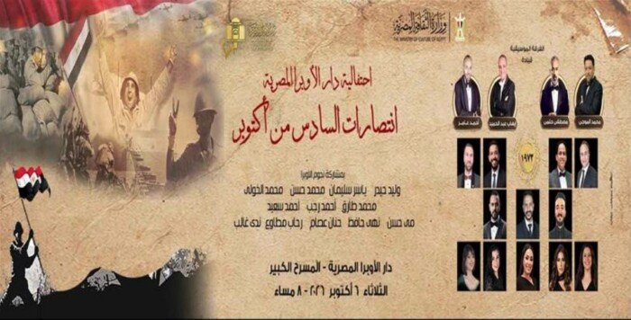 احتفالات أكتوبر في الأوبرا 2026 الموعد أسعار التذاكر وشروط الحضور