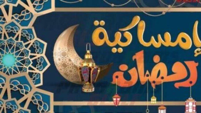 امساكية رمضان 2027 موعد أول أيام الصيام والشهر الكريم بالتوقيت الهجري والميلادي بشكل شامل وموثوق