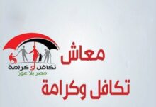توقعات صرف معاش تكافل وكرامة 2026 ونصائح للاستعلام بالرقم القومي نوفمبر