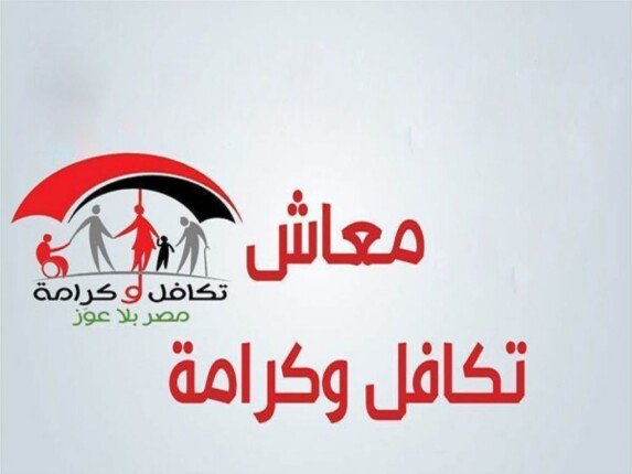 توقعات صرف معاش تكافل وكرامة 2026 ونصائح للاستعلام بالرقم القومي نوفمبر