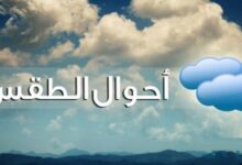 حالة الطقس غدًا أمطار وشبورة ورياح تضرب عدة مناطق في مختلف المحافظات
