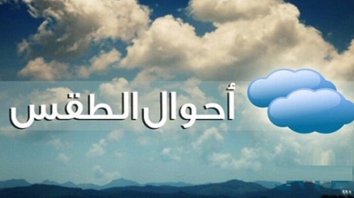حالة الطقس غدًا أمطار وشبورة ورياح تضرب عدة مناطق في مختلف المحافظات