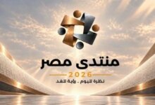 رابط التسجيل في منتدى مصر 2026 للمشاركة والمواعيد وكيفية التسجيل بسهولة