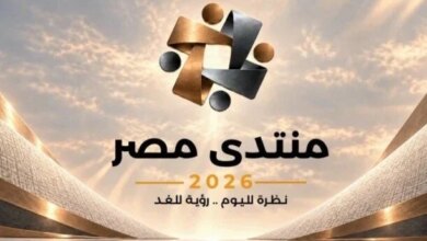 رابط التسجيل في منتدى مصر 2026 للمشاركة والمواعيد وكيفية التسجيل بسهولة