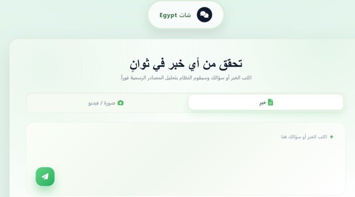 كيفية التحقق من الأخبار والصور والفيديوهات المزيفة عبر منصة شات مصر الرابط والخطوات