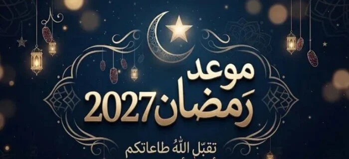 موعد رمضان 2027 وعدد أيامه وتحقيق استطلاع هلال الشهر الكريم